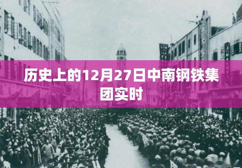 中南钢铁集团历史发展，12月27日重要时刻回顾