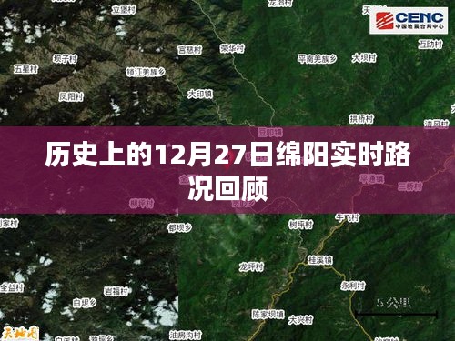 历史上的绵阳实时路况回顾，聚焦十二月二十七日