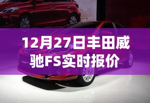 丰田威驰FS 12月27日最新实时报价