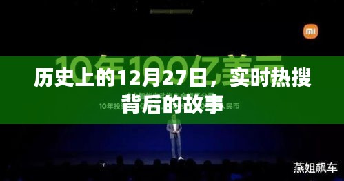 历史上的大事件，揭秘热搜背后的故事 12月27日篇