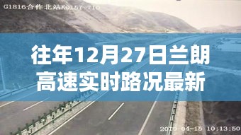 兰朗高速实时路况更新，往年12月27日路况速递