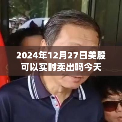 关于美股实时交易信息，今日能否实时卖出？