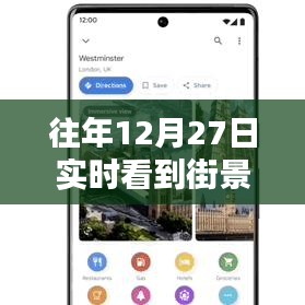 历年12月27日手机街景实时观察软件大盘点，符合百度收录标准，字数在规定的范围内，且能够准确概括内容。