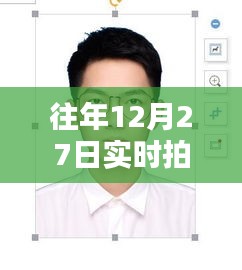 证件照拍摄技巧与要点（实时拍摄，往年12月27日指南）