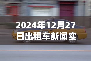 建议，2024年12月27日出租车行业最新动态播报