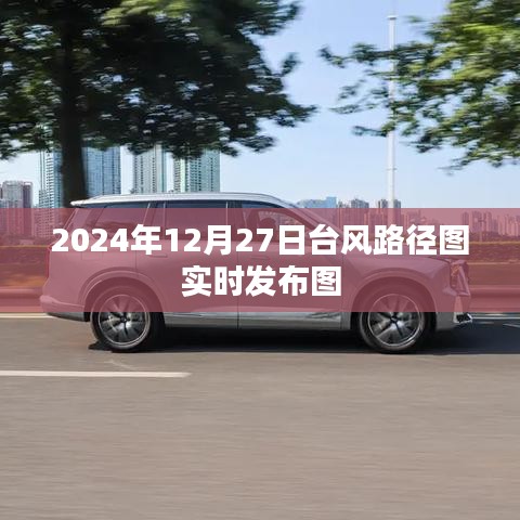 台风路径实时发布图（2024年12月27日更新）