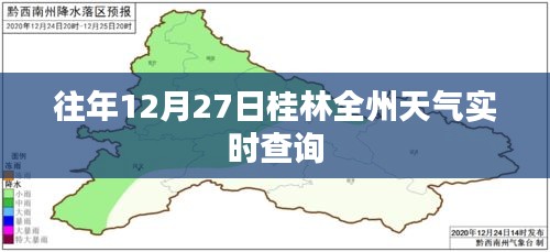 桂林全州往年12月27日天气实时查询报告