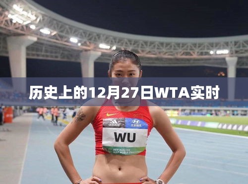 历史上的12月27日WTA赛场动态回顾