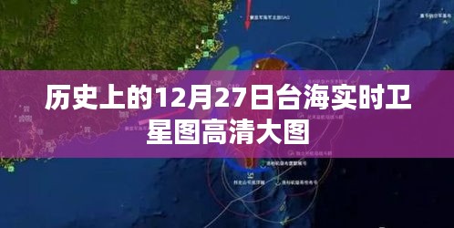 台海卫星图高清大图，揭秘历史变迁的12月27日