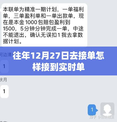 如何确保在往年12月27日接单时接到实时单的策略技巧