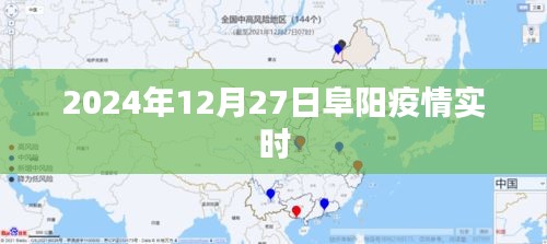 阜阳疫情最新动态，实时更新数据（时间，2024年12月27日）