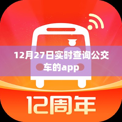 12月27日实时公交查询APP一览