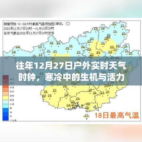 户外实时天气时钟，寒冷中的生机与活力