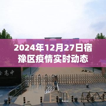 宿豫区疫情最新实时动态消息（日期，XXXX年XX月XX日）