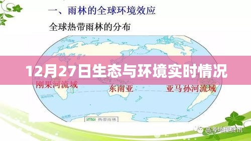 生态与环境实时更新，12月27日最新动态