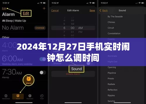 手机闹钟如何调整时间至2024年12月27日实时设置教程
