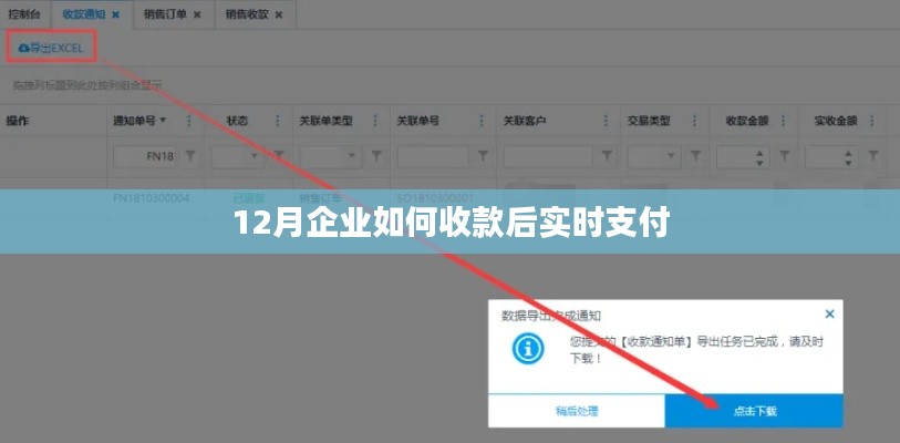 12月企业收款后如何实现实时支付策略