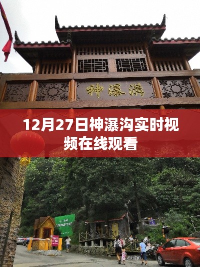 神瀑沟12月27日实时视频在线观赏