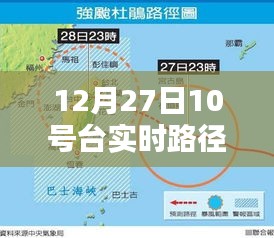 台风实时路径播报，12月27日10号台风路径更新