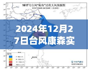 台风康森实时路径更新，密切关注保障安全