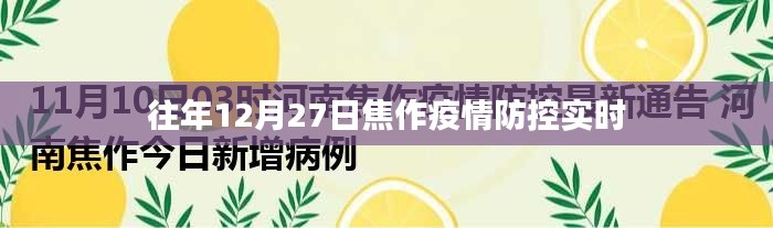 焦作疫情防控最新动态，历年12月27日实时更新