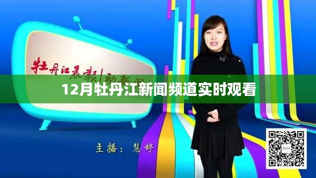 牡丹江新闻频道实时直播在线观看