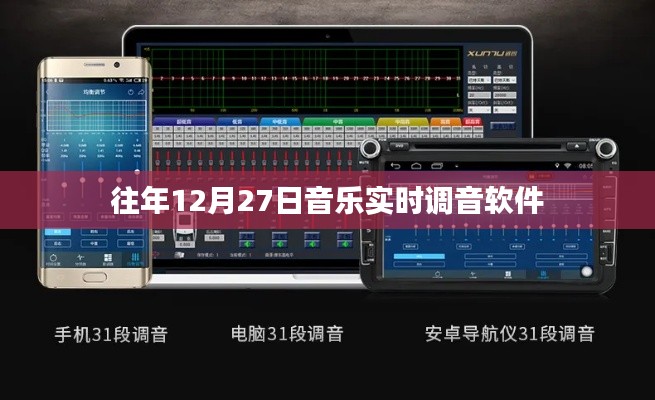 往年12月27日音乐实时调音软件概览