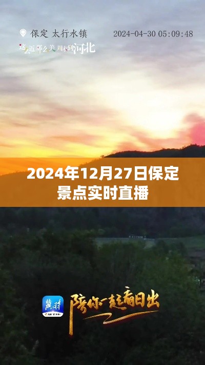 保定景点直播，探索古城魅力，2024年12月27日实时观赏