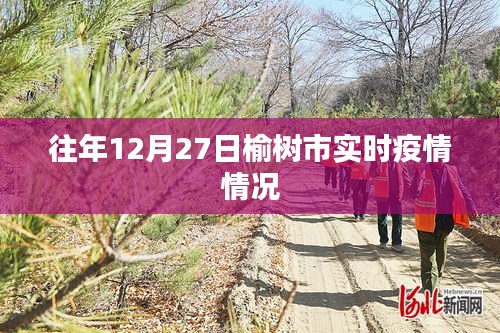 榆树市往年12月27日实时疫情报告