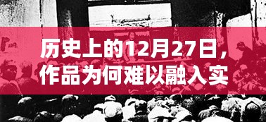 历史上的十二月二十七日，作品融入实时话题的挑战