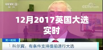 英国大选实时结果分析（2017年12月）