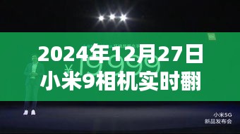 小米9相机实时翻译功能发布，全新体验来袭！