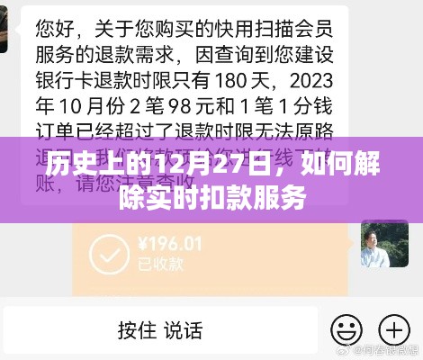 历史上的大事件与如何解除实时扣款服务