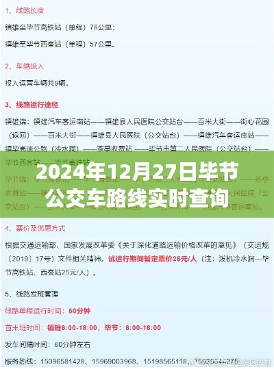 毕节公交车实时路线查询（2024年12月27日）