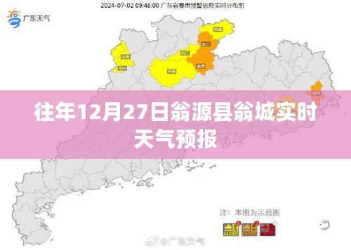 翁源县翁城天气预报，历年12月27日天气概况