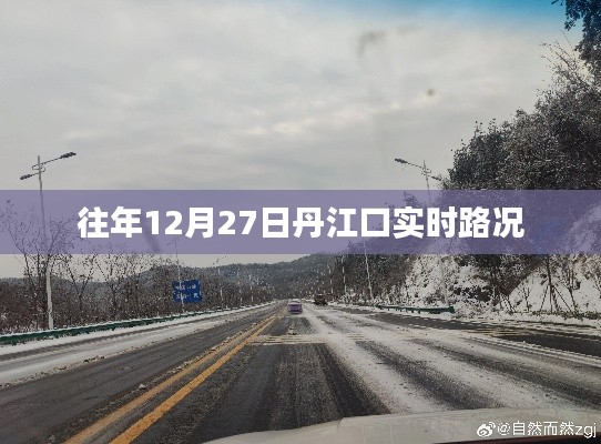 丹江口实时路况更新，历年12月27日交通状况解析