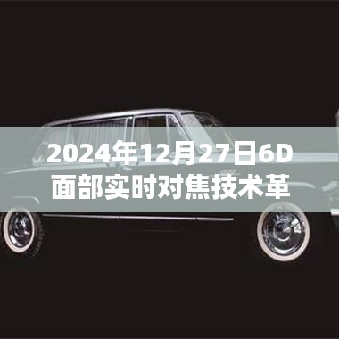 2024年面部实时对焦技术革新体验分享