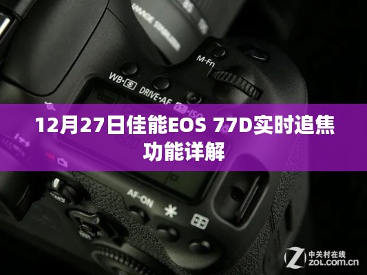 佳能EOS 77D实时追焦功能解析