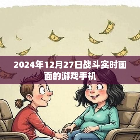 关于游戏手机实时战斗画面的探索，2024年战斗实录