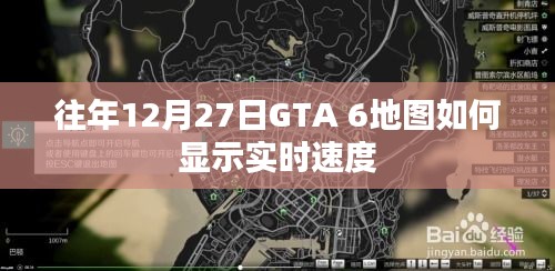 GTA 6地图实时速度显示攻略，往年12月27日指南