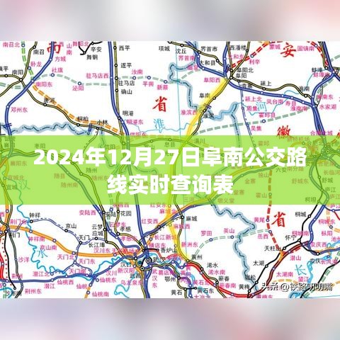 阜南公交实时路线查询表（2024年12月27日更新）