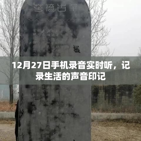 12月27日手机录音实时听，捕捉生活声音印记