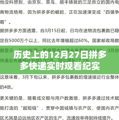 拼多多快递实时观看纪实，历史视角下的12月27日