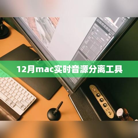 12月最新Mac实时音源分离工具介绍