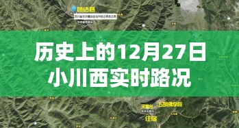 历史上的小川西实时路况，12月27日路况回顾