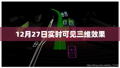 12月27日全新实时可见三维效果展示