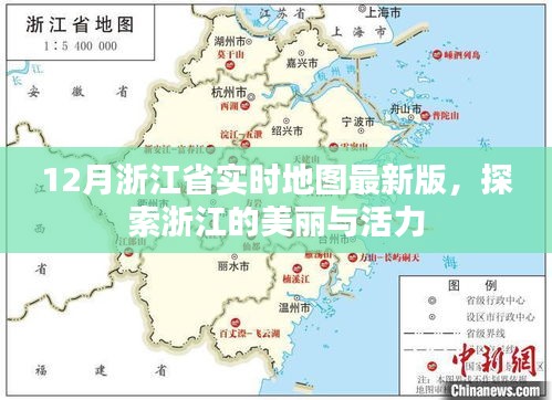 浙江最新实时地图，探索美丽与活力之旅