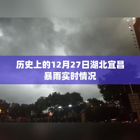 湖北宜昌暴雨实时情况回顾，历史上的12月27日风雨交加