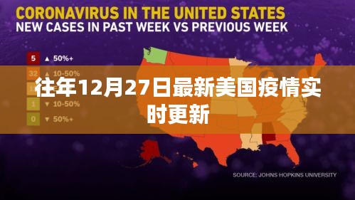 美国疫情实时更新数据（往年12月27日最新）