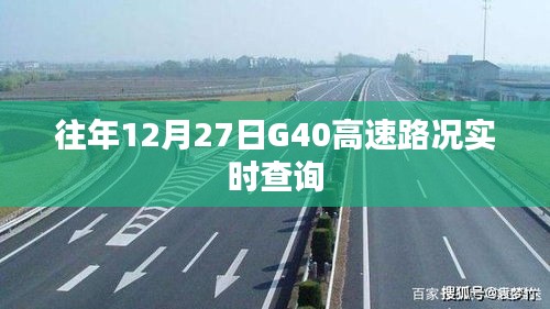 G40高速历年12月27日实时路况概览